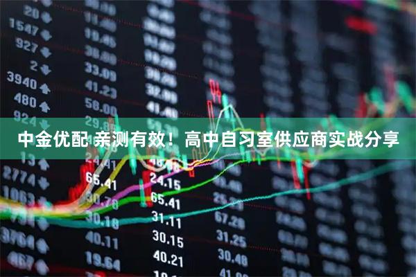 中金优配 亲测有效！高中自习室供应商实战分享